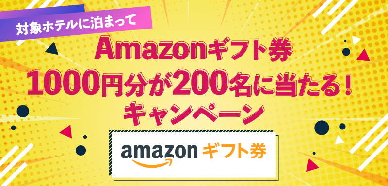 対象ホテルに泊まってAmazonギフト券が200名様に当たるキャンペーン！